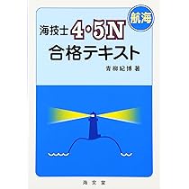 Amazon.co.jp: 海技士4・5N(航海)合格テキスト : 青柳 紀博: 本