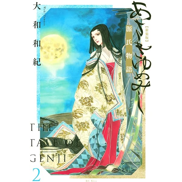 あさきゆめみし 新装版(1) (講談社コミックスキス) | 大和 和紀 |本