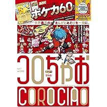 Amazon.co.jp: コロちゃお vol.1（てれコロスペシャル2026年1月号