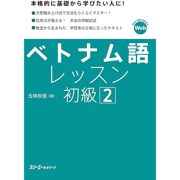 ベトナム語レッスン初級1 | 五味政信 | 言語学 | Kindleストア | Amazon