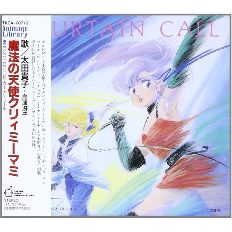 Amazon.co.jp: 「魔法の天使クリィミーマミ」ロング・グッドバイ～音楽