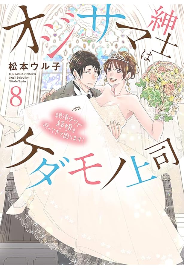 Amazon.co.jp: オジサマ紳士はケダモノ上司 絶頂テクで結婚を迫ってき