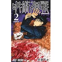 呪術廻戦 0 東京都立呪術高等専門学校 (ジャンプコミックス) | 芥見 下