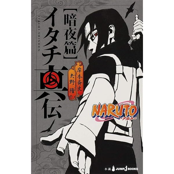 Amazon.co.jp: NARUTO―ナルト― ド根性忍伝 (JUMP j BOOKS) : 東山 彰良
