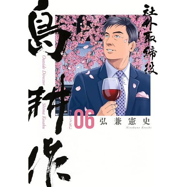 会長 島耕作 コミック 全13巻セット | 弘兼憲史 |本 | 通販 | Amazon