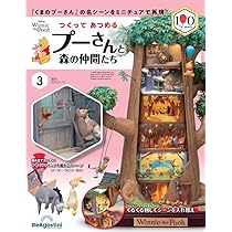 つくって あつめる プーさんと森の仲間たち 第2号 [分冊百科] (パーツ