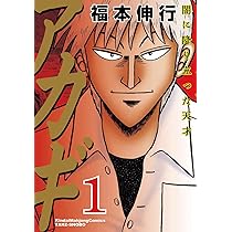 Amazon.co.jp: アカギ―闇に降り立った天才 (1) (近代麻雀コミックス