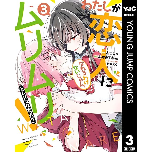わたしが恋人になれるわけないじゃん、ムリムリ！（※ムリじゃなかった