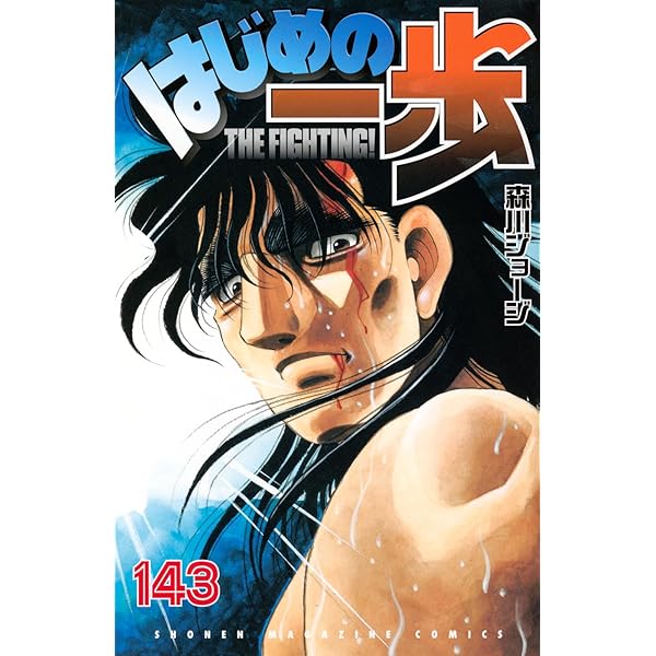 はじめの一歩(145) (少年マガジンKC) | 森川 ジョージ |本 | 通販 | Amazon