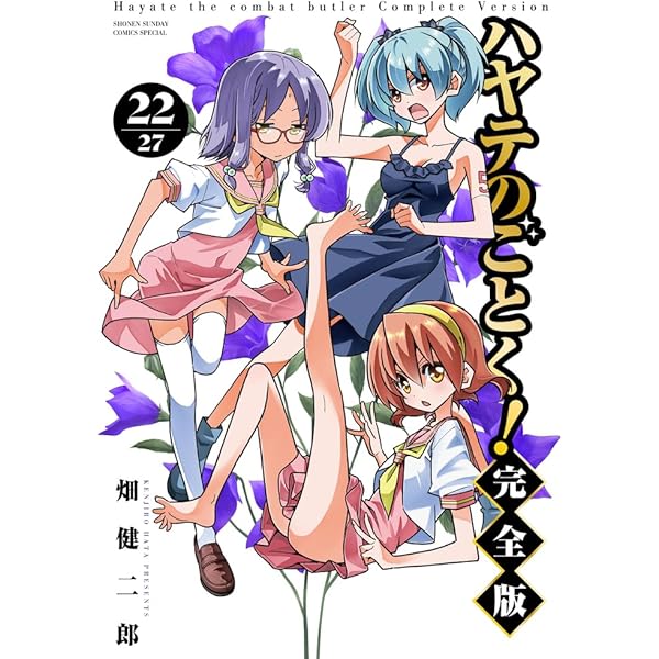 Amazon.co.jp: ハヤテのごとく! 完全版 (21) (少年サンデーコミックス