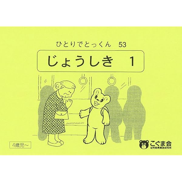 ひとりでとっくん38 数の構成 | こぐま会 |本 | 通販 | Amazon