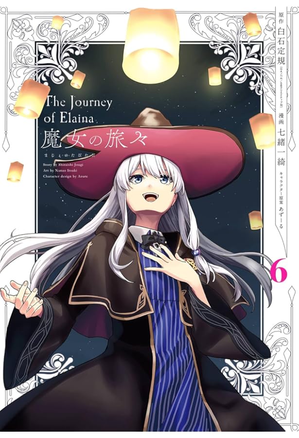 Amazon.co.jp: 魔女の旅々(5) (ガンガンコミックスUP!) : 白石定規