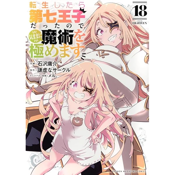 転生したら第七王子だったので、気ままに魔術を極めます(20) (KC