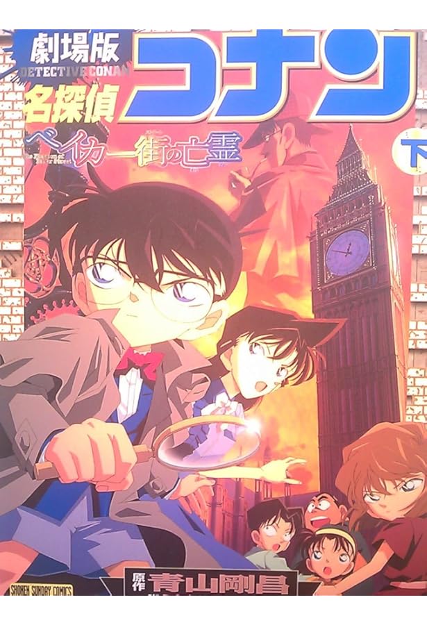 名探偵コナンベイカー街の亡霊 上 少年サンデーコミックス ビジュアル
