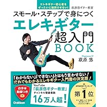 Amazon.co.jp: エレキギター超入門BOOK: スモール・ステップで身につく