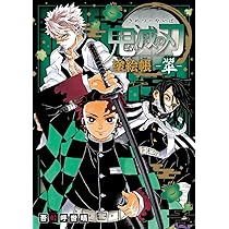 鬼滅の刃 塗絵帳 -翠- | 吾峠 呼世晴 |本 | 通販 | Amazon