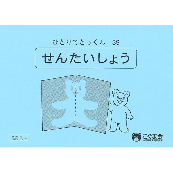 ひとりでとっくん33 等分 | こぐま会 |本 | 通販 | Amazon