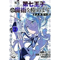 転生したら第七王子だったので、気ままに魔術を極めます セミカラー版