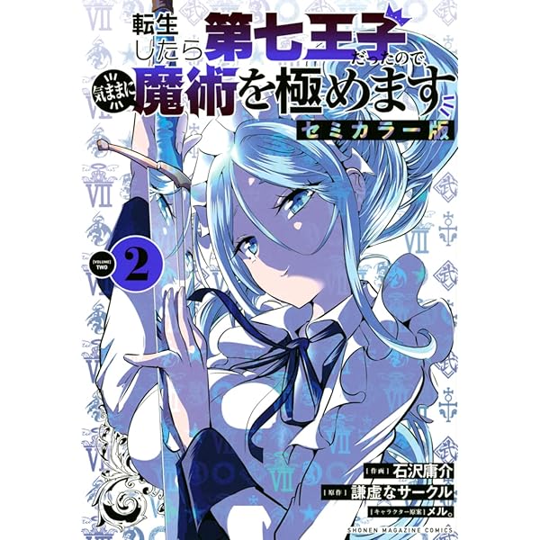 転生したら第七王子だったので、気ままに魔術を極めます セミカラー版