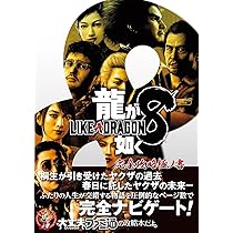 Amazon.co.jp: 龍大全2 漢たちの軌跡 ―龍が如く人物録― : ファミ通書籍