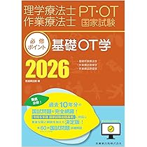 理学療法士・作業療法士国家試験必修ポイント 基礎OT学 2026