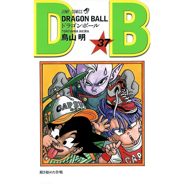Amazon.co.jp: DRAGON BALL 38 (ジャンプコミックス) : 鳥山 明