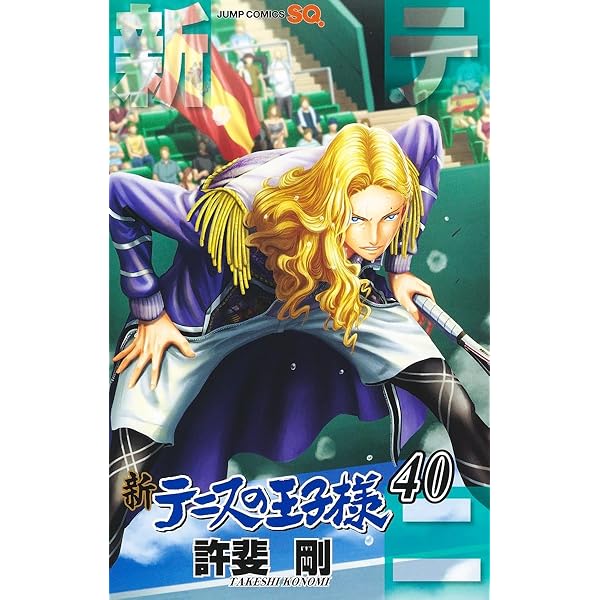 新テニスの王子様 39 (ジャンプコミックス) | 許斐 剛 |本 | 通販 | Amazon