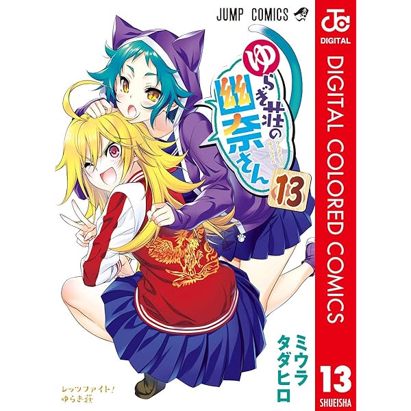 Amazon.co.jp: ゆらぎ荘の幽奈さん カラー版 15 (ジャンプコミックス