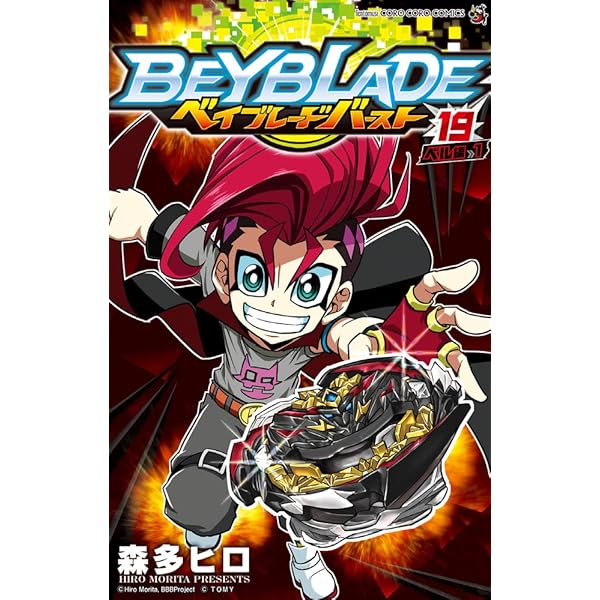 ベイブレード バースト (18) (てんとう虫コミックス) | 森多 ヒロ |本