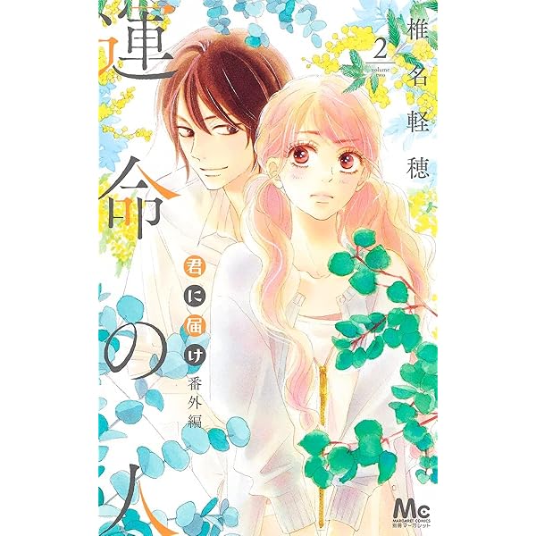 Amazon.co.jp: 【コミック】君に届け（全30巻） : 本