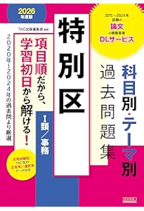 特別区 科目別・テーマ別過去問題集（Ⅰ類／事務） 2025年度採用 [2019