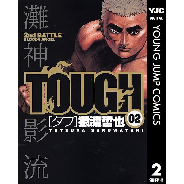 TOUGH―タフ― 3 (ヤングジャンプコミックスDIGITAL) | 猿渡哲也 | 青年