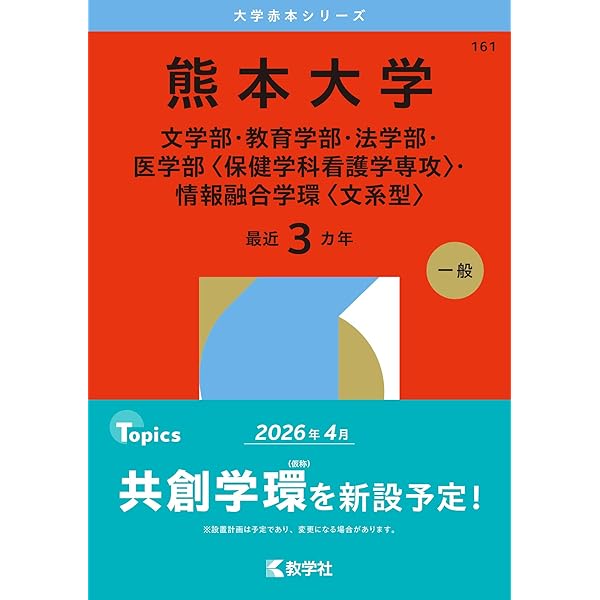 鹿児島大学（文系） (2026年版大学赤本シリーズ) | 教学社編集部 |本
