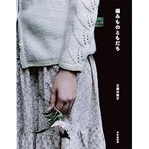 きょうの編みもの | 三國 万里子, スタイリング：岡尾 美代子, 長野