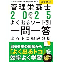 2025管理栄養士国家試験よく出るワード別一問一答: 出るトコ徹底分析