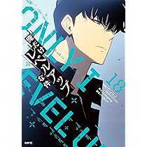 Amazon.co.jp: 俺だけレベルアップな件 18 (MFC) : DUBU(REDICE STUDIO