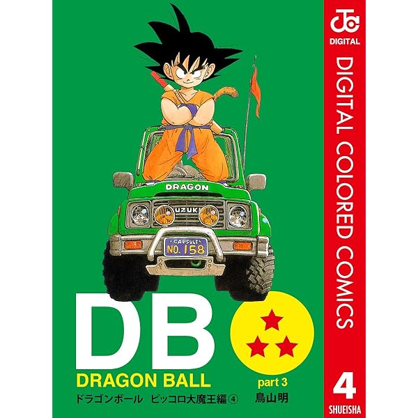Amazon.co.jp: DRAGON BALL カラー版 ピッコロ大魔王編 3 (ジャンプ