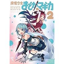 魔法少女まどか☆マギカ (2) (まんがタイムKRコミックス フォワード