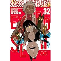 炎炎ノ消防隊(34) (少年マガジンKC) | 大久保 篤 |本 | 通販 | Amazon