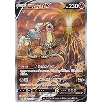 Amazon.co.jp: ポケモンカードゲーム S12a 213/172 エンテイV 炎 (SAR