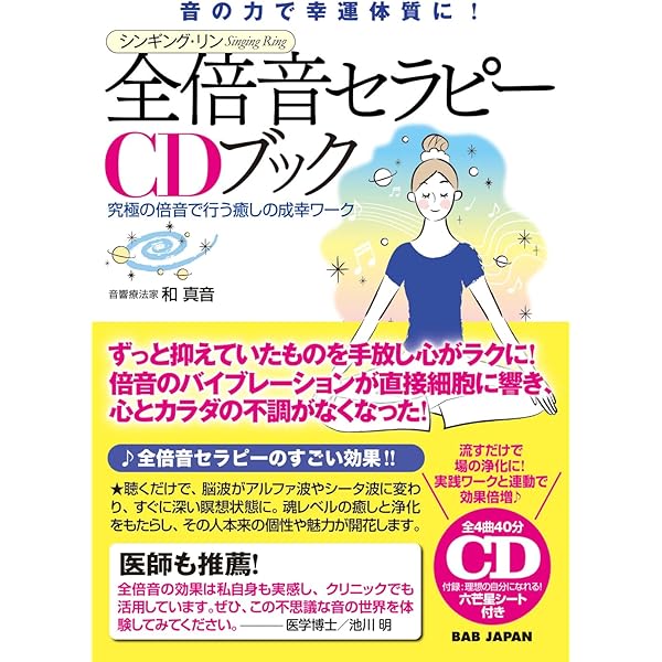 声の力が脳波を変える、全てが叶う！【倍音セラピーCDブック】自分の声