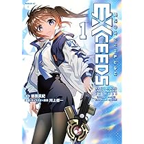 Amazon.co.jp: 魔法少女リリカルなのはEXCEEDS(1) (シリウスKC) : 都築