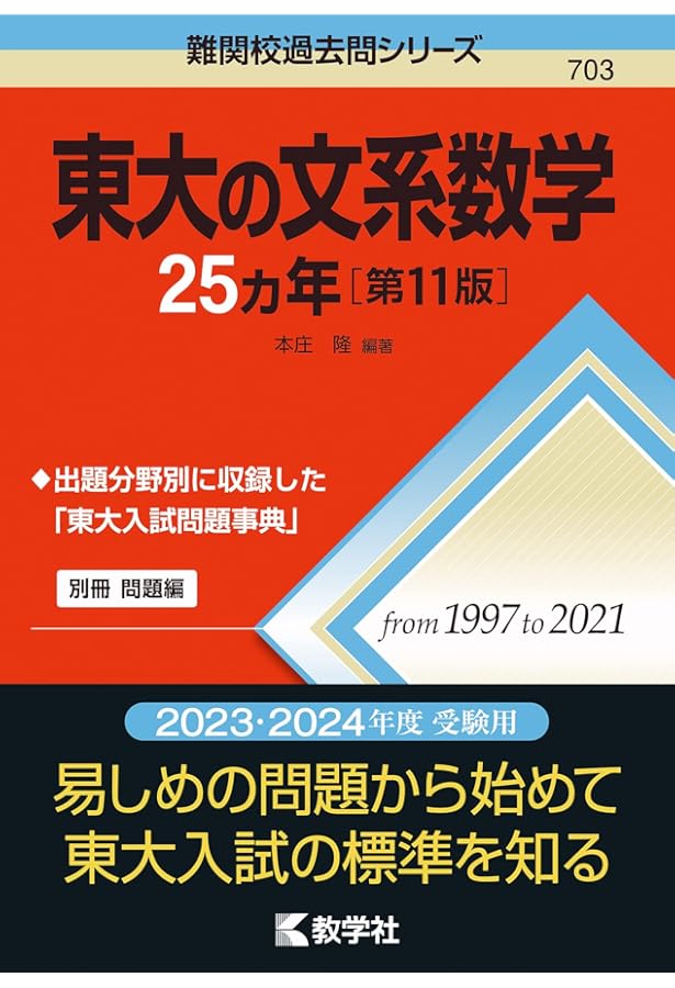Amazon.co.jp: 世界一わかりやすい 東大の文系数学 合格講座 (人気大学
