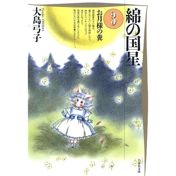 Amazon.co.jp: 綿の国星 4 (白泉社文庫) eBook : 大島弓子: Kindle Store