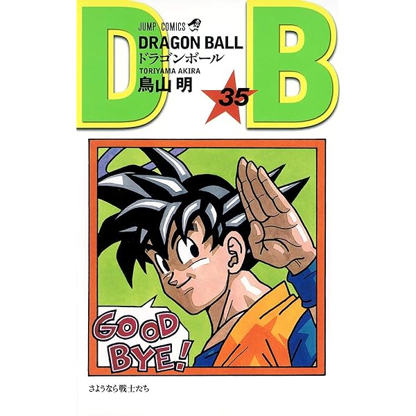 DRAGON BALL 34 (ジャンプコミックス) | 鳥山 明 |本 | 通販 | Amazon