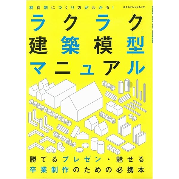 Amazon.co.jp: 建築模型製作完全ガイド: スタディ&プレゼンモデルの
