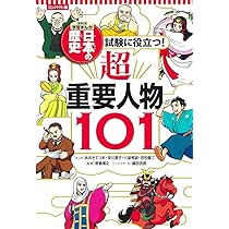 集英社 コンパクト版 学習まんが 日本の歴史 試験に役立つ! 超重要人物