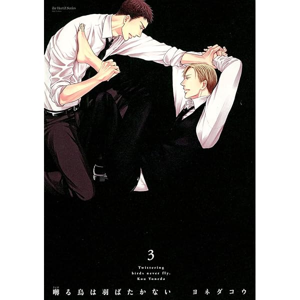 囀る鳥は羽ばたかない 1 | ヨネダ コウ |本 | 通販 | Amazon