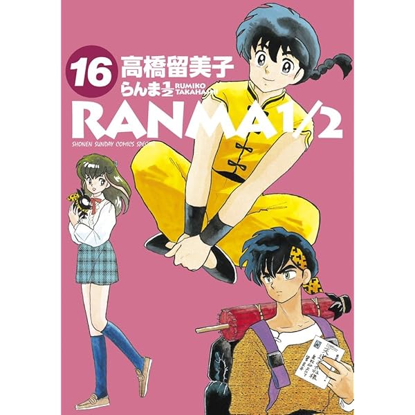 Amazon.co.jp: らんま1/2 (13) (少年サンデーコミックススペシャル