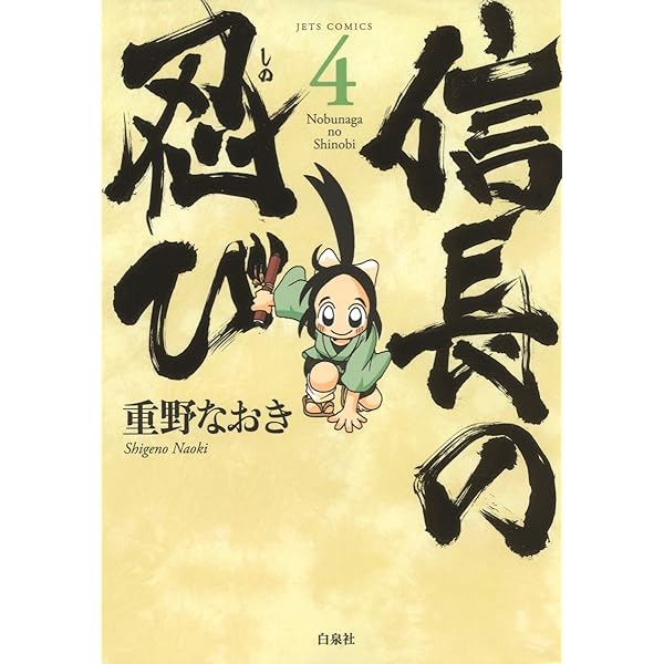 Amazon.co.jp: 信長の忍び 3 (ジェッツコミックス) eBook : 重野なおき